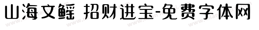 山海文鳐 招财进宝字体转换